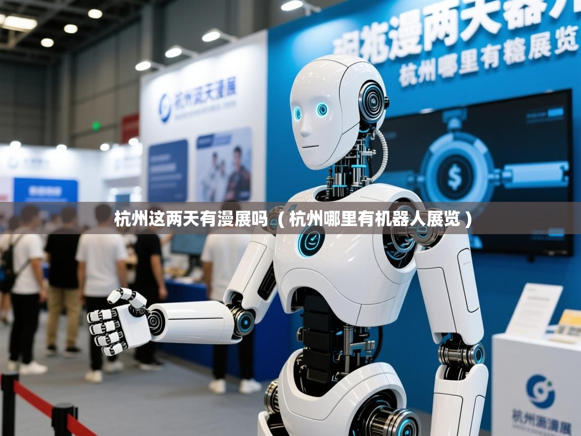  杭州这两天有漫展吗  ( 杭州哪里有机器人展览 )