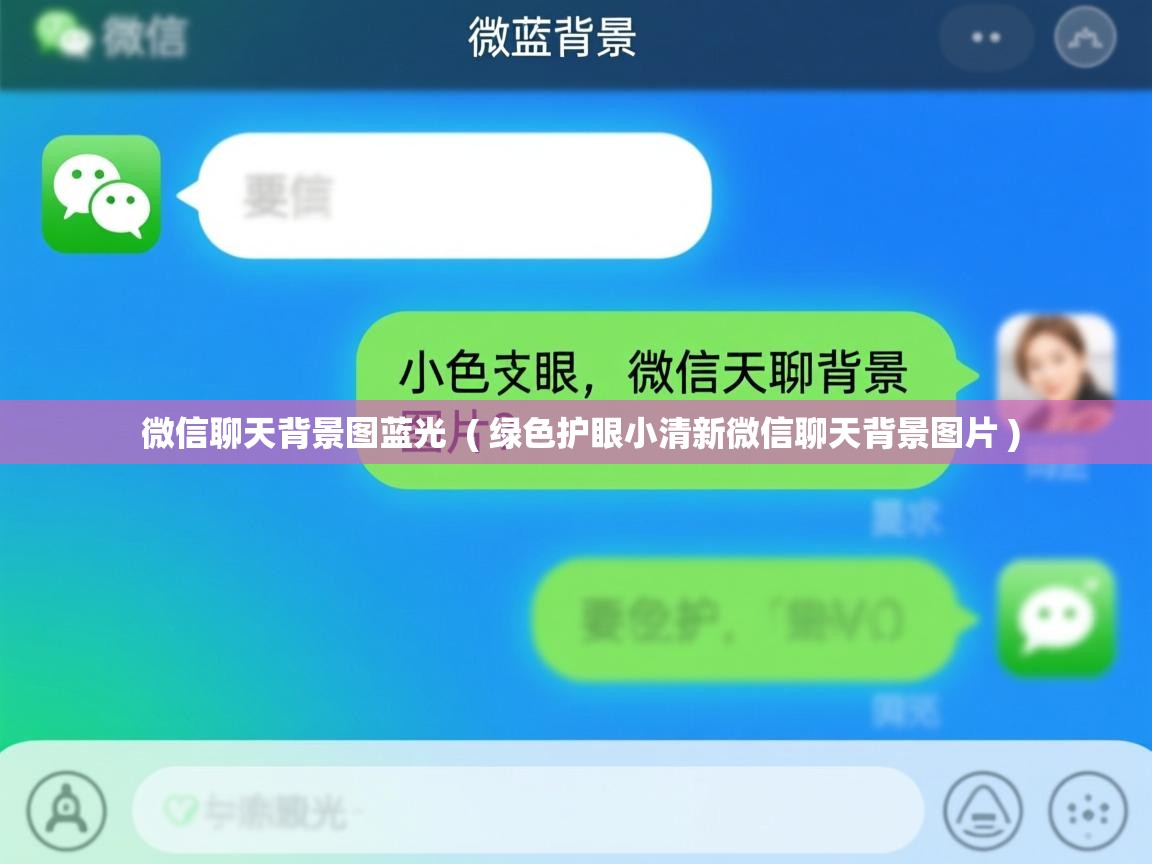  微信聊天背景图蓝光  ( 绿色护眼小清新微信聊天背景图片 )