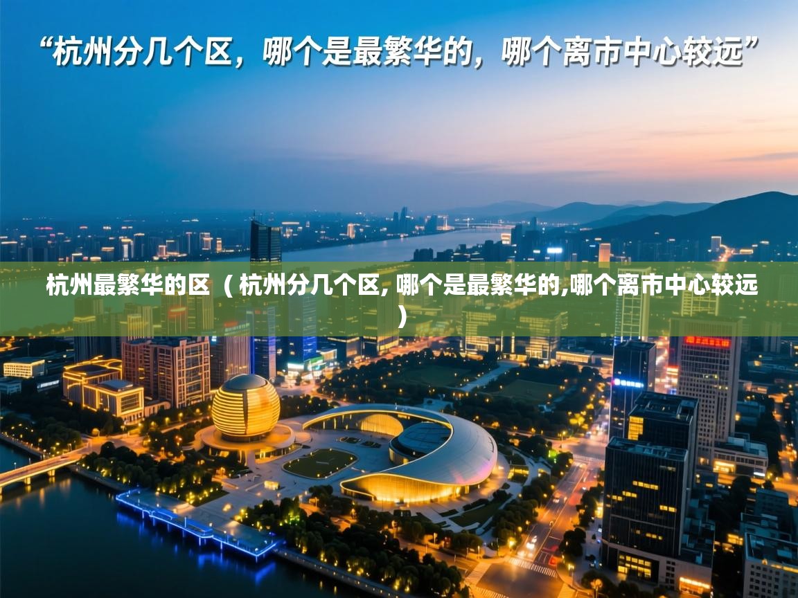  杭州最繁华的区  ( 杭州分几个区, 哪个是最繁华的,哪个离市中心较远 )