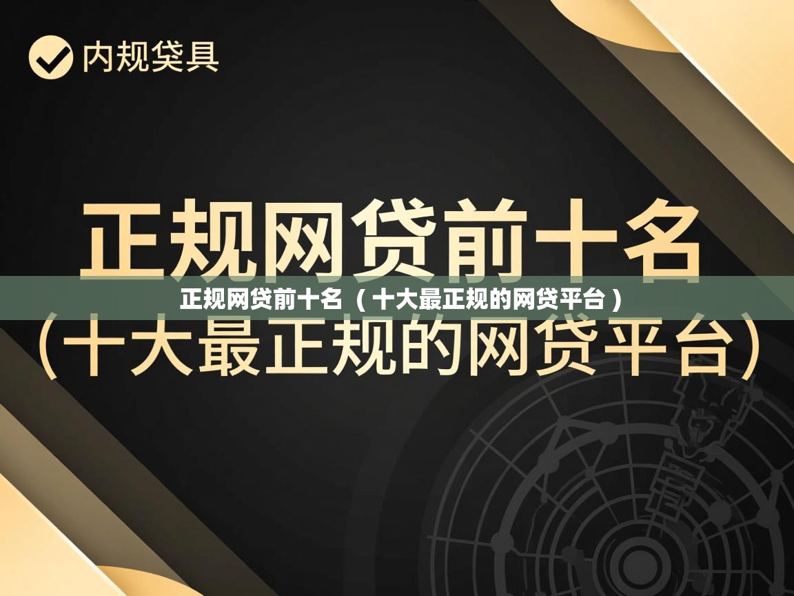  正规网贷前十名  ( 十大最正规的网贷平台 )