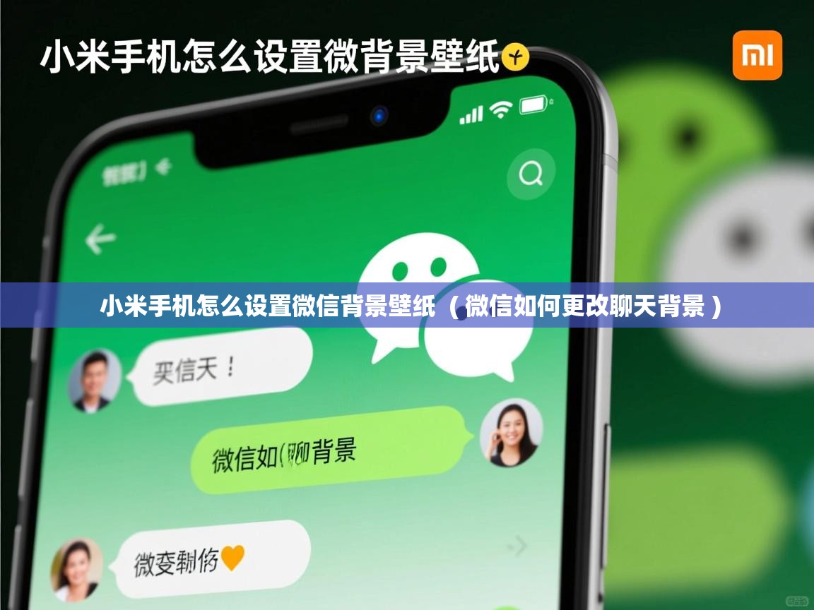  小米手机怎么设置微信背景壁纸  ( 微信如何更改聊天背景 )