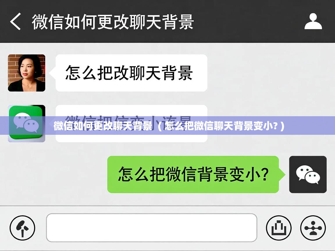  微信如何更改聊天背景  ( 怎么把微信聊天背景变小? )