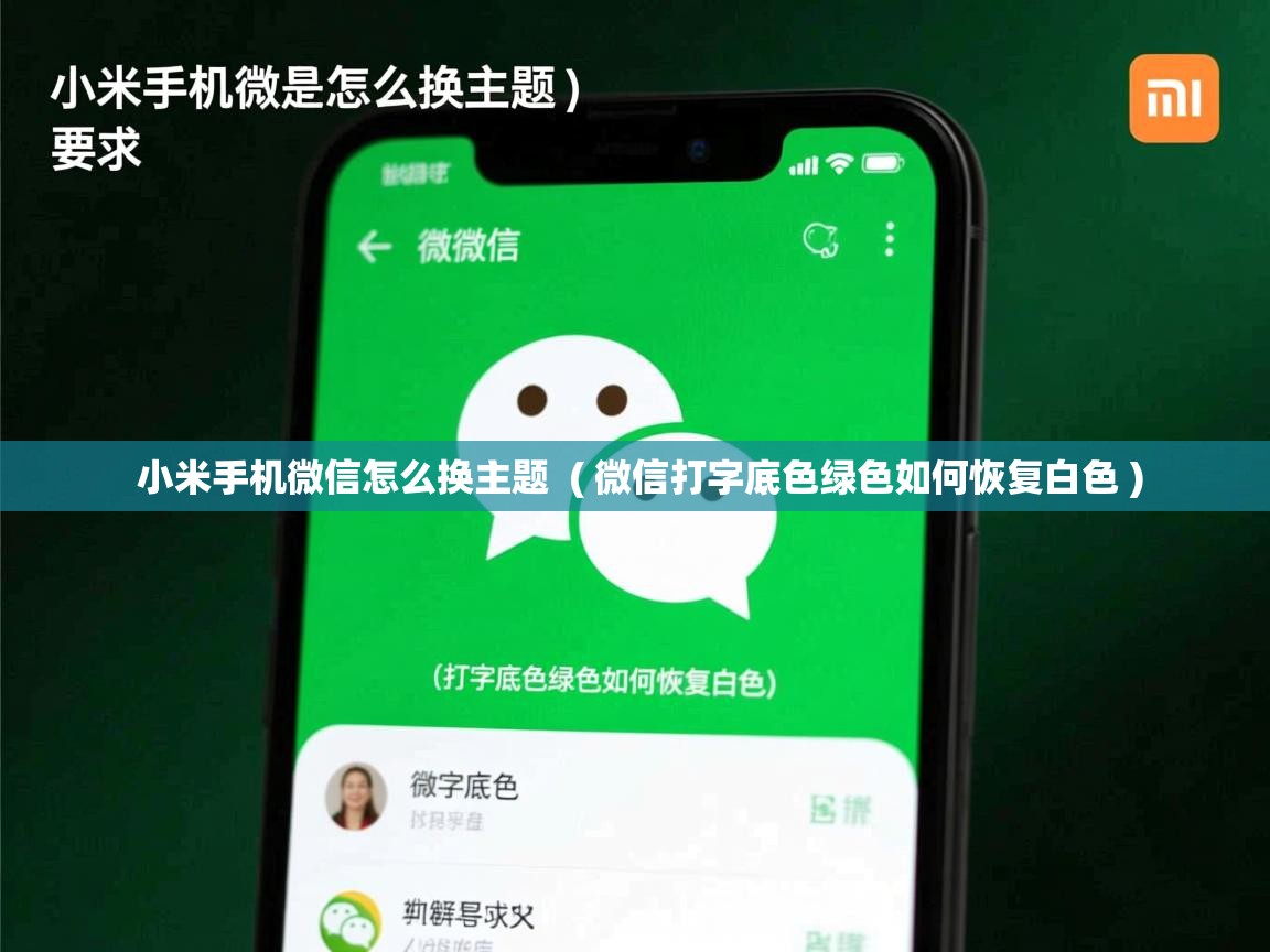  小米手机微信怎么换主题  ( 微信打字底色绿色如何恢复白色 )