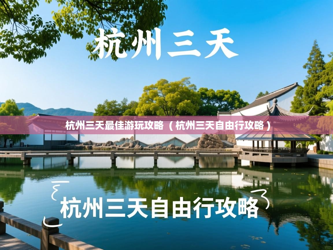  杭州三天最佳游玩攻略  ( 杭州三天自由行攻略 )