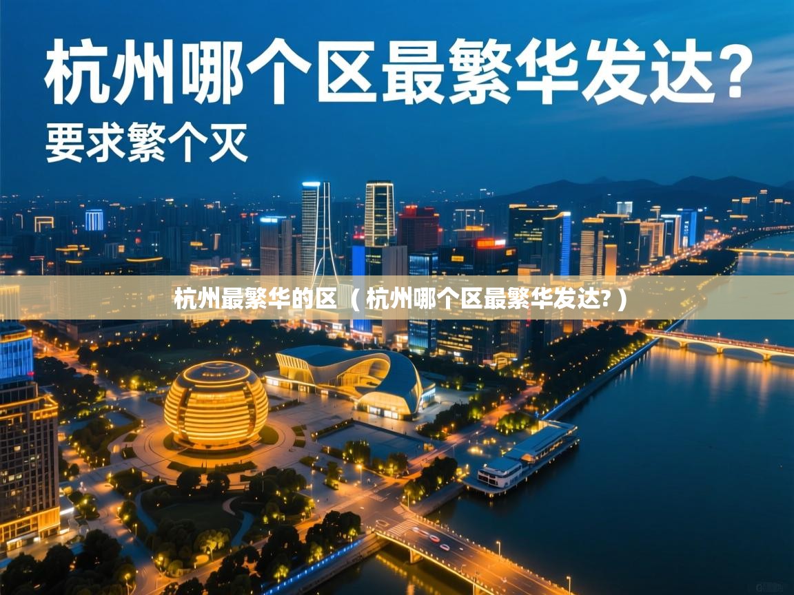  杭州最繁华的区  ( 杭州哪个区最繁华发达? )