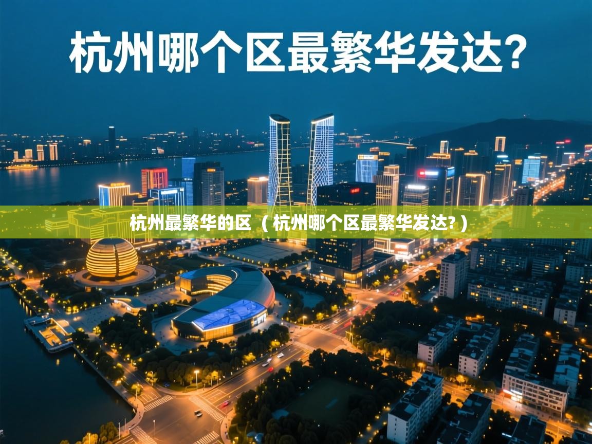  杭州最繁华的区  ( 杭州哪个区最繁华发达? )