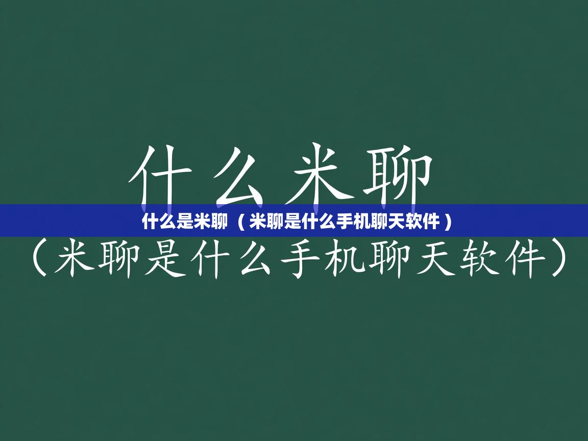  什么是米聊  ( 米聊是什么手机聊天软件 )