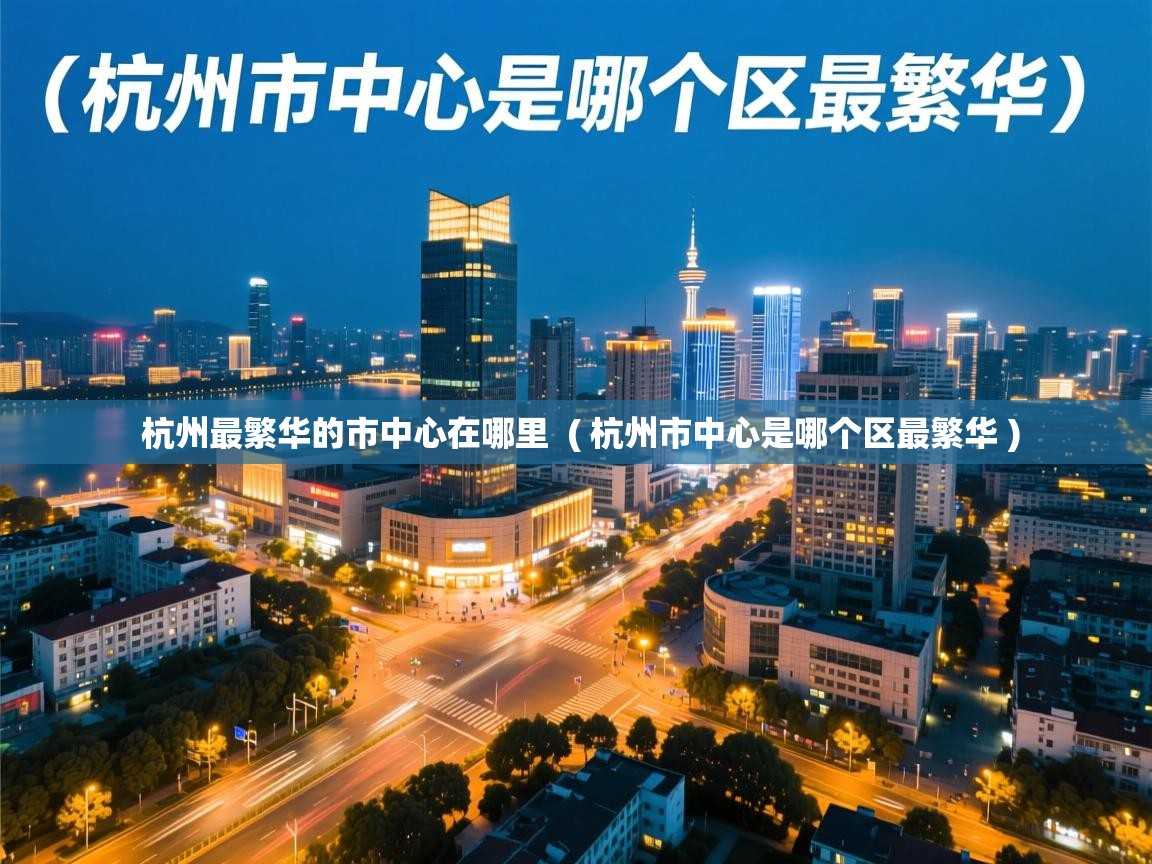  杭州最繁华的市中心在哪里  ( 杭州市中心是哪个区最繁华 )