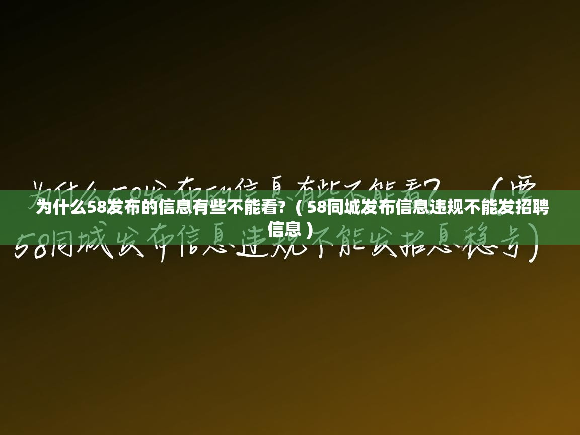 为什么58发布的信息有些不能看? ( 58同城发布信息违规不能发招聘信息 ) 为什么58发布的信息有些不能看? ( 58同城发布信息违规不能发招聘信息 )