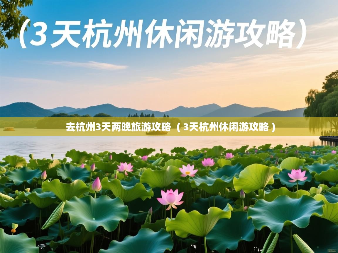  去杭州3天两晚旅游攻略  ( 3天杭州休闲游攻略 )