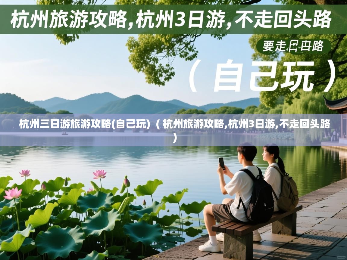  杭州三日游旅游攻略(自己玩)  ( 杭州旅游攻略,杭州3日游,不走回头路 )