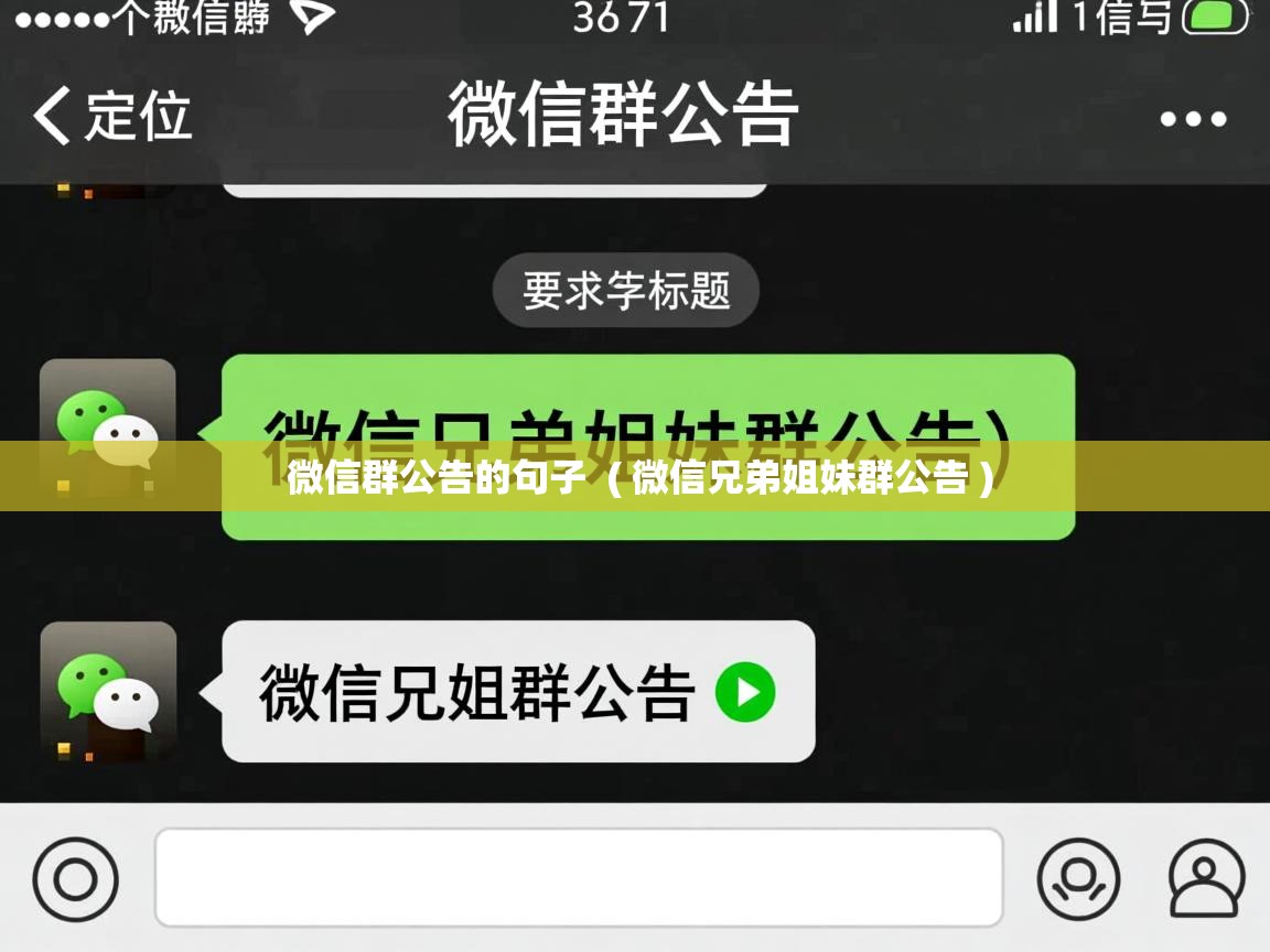  微信群公告的句子  ( 微信兄弟姐妹群公告 )