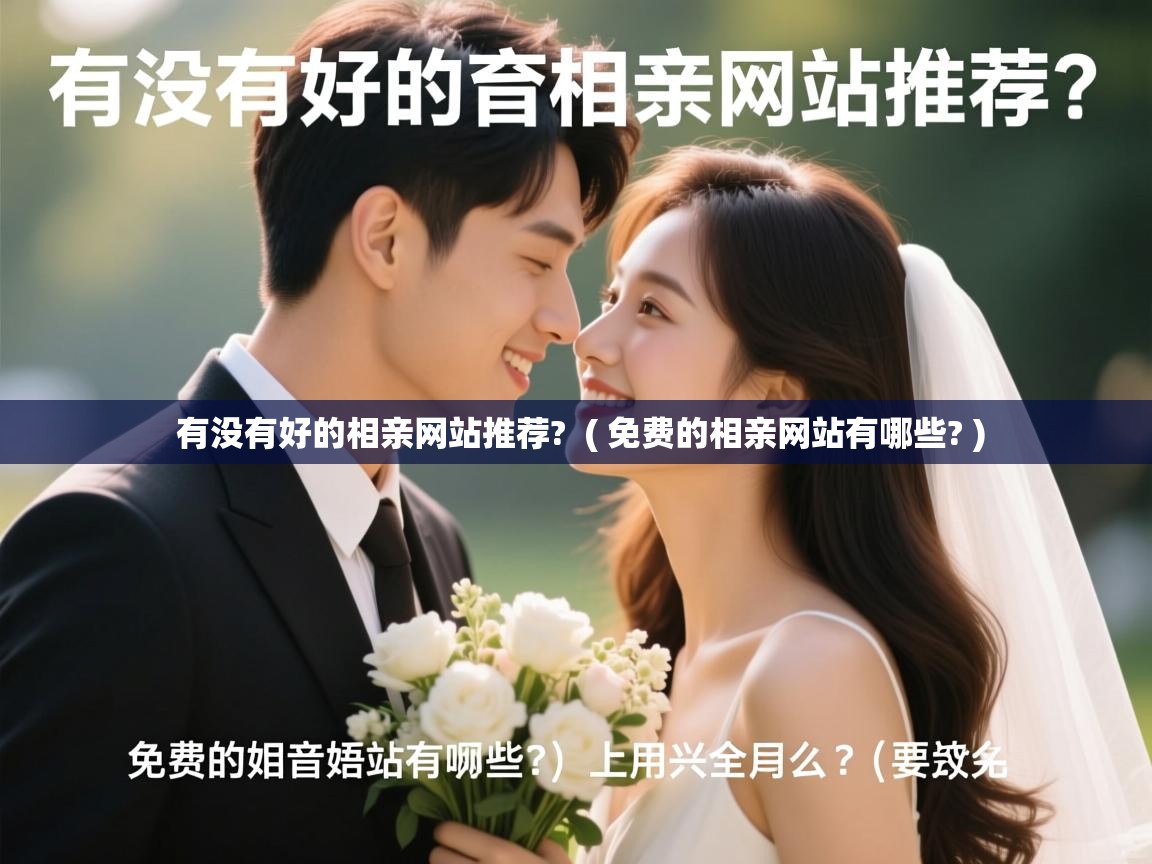  有没有好的相亲网站推荐?  ( 免费的相亲网站有哪些? )