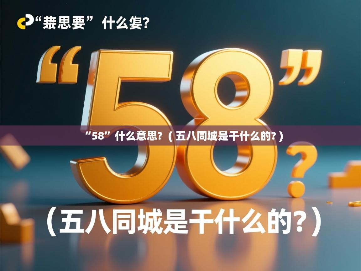 “58”什么意思? ( 五八同城是干什么的? ) “58”什么意思? ( 五八同城是干什么的? )