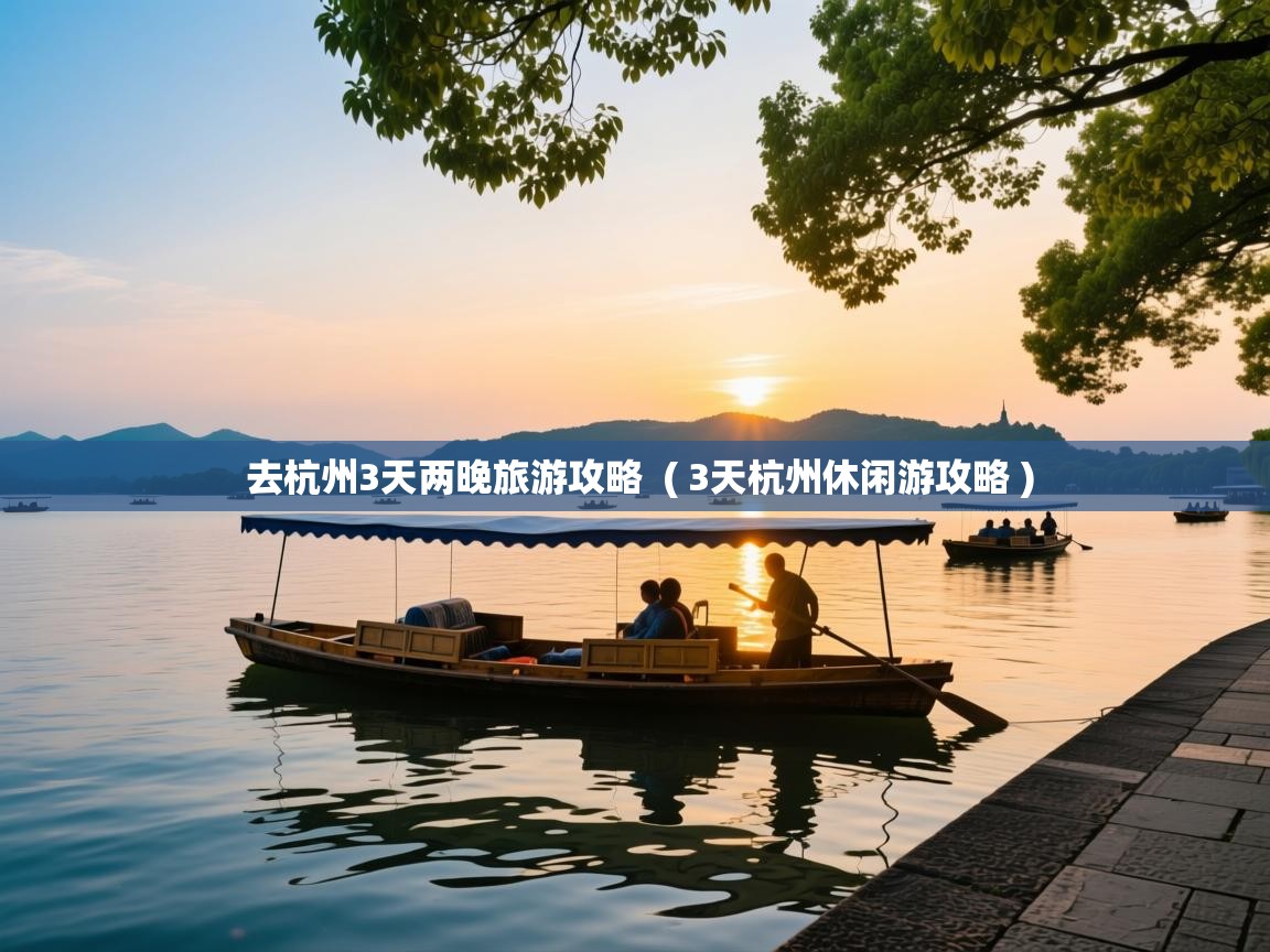  去杭州3天两晚旅游攻略  ( 3天杭州休闲游攻略 )