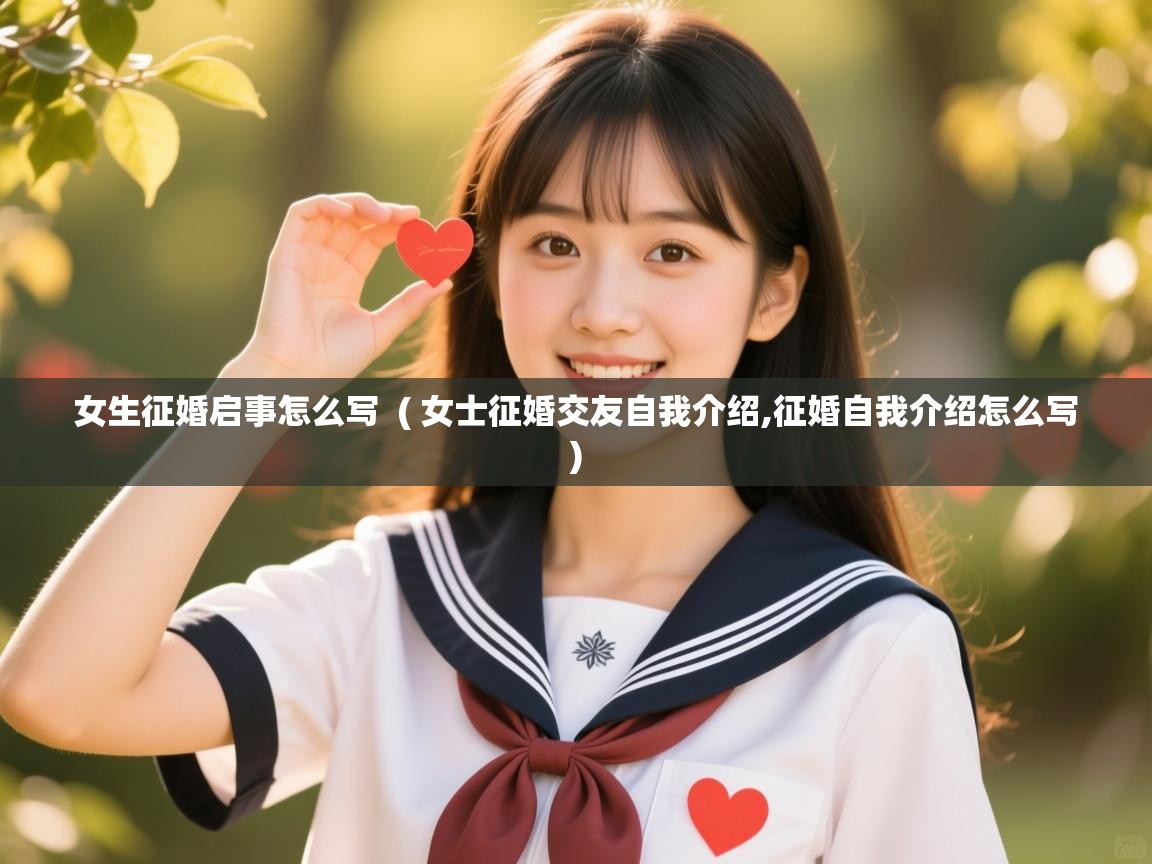 女生征婚启事怎么写  ( 女士征婚交友自我介绍,征婚自我介绍怎么写 )