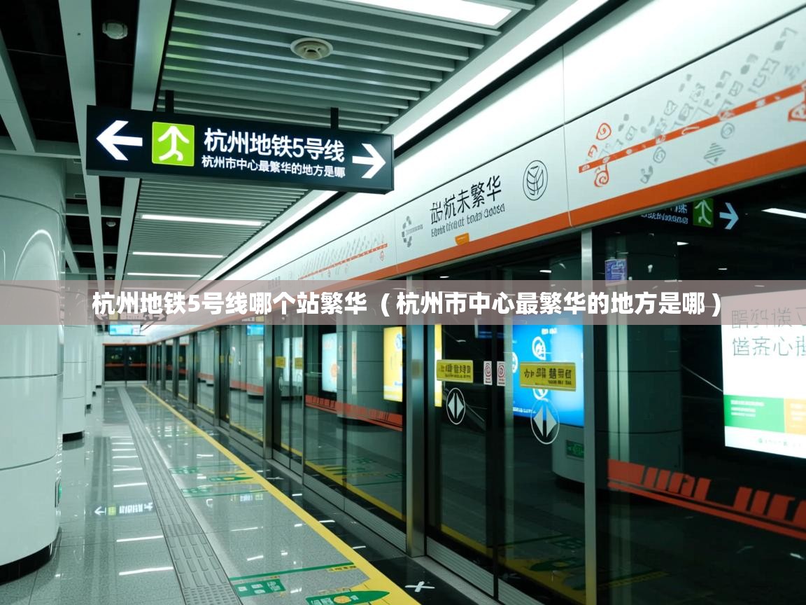 杭州地铁5号线哪个站繁华  ( 杭州市中心最繁华的地方是哪 )