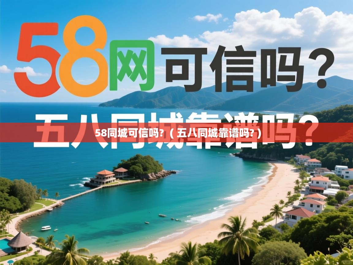  58同城可信吗?  ( 五八同城靠谱吗? )