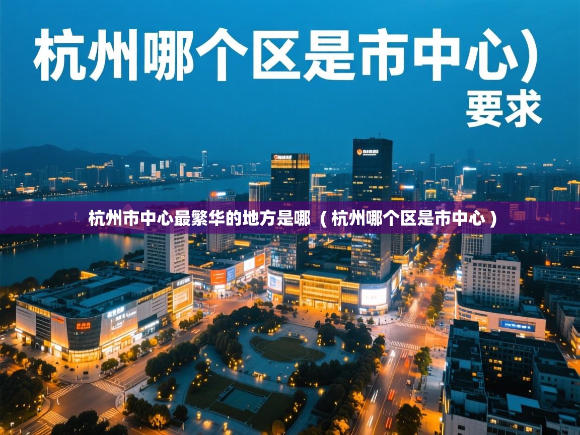  杭州市中心最繁华的地方是哪  ( 杭州哪个区是市中心 )