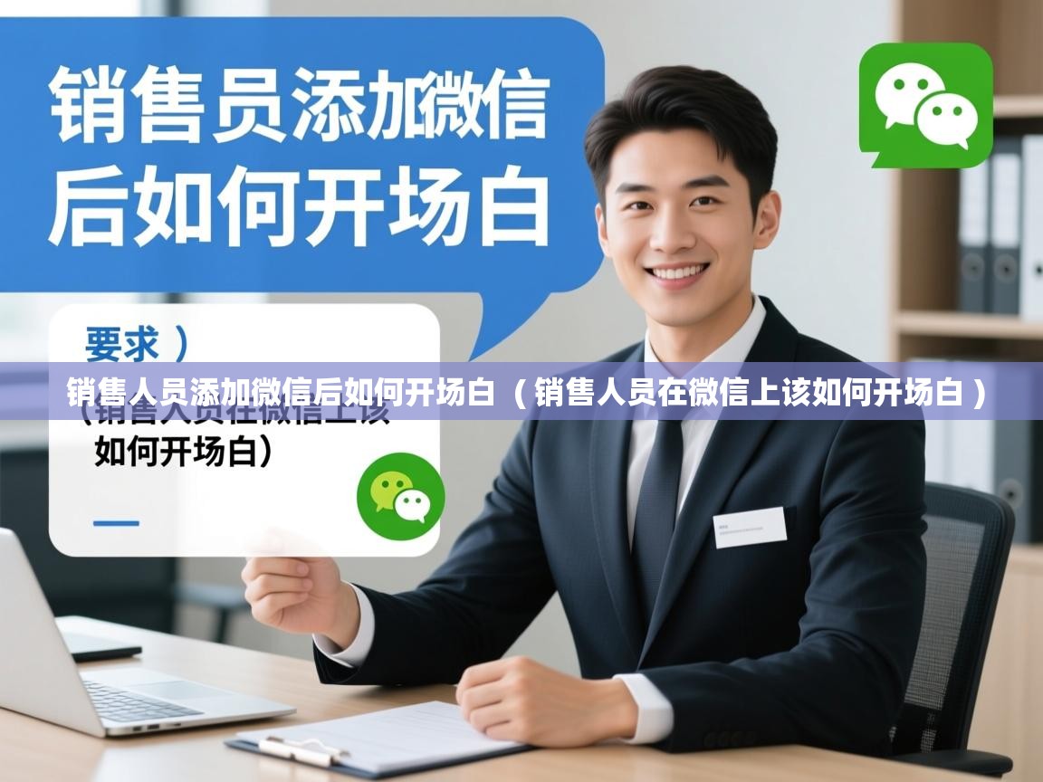  销售人员添加微信后如何开场白  ( 销售人员在微信上该如何开场白 )