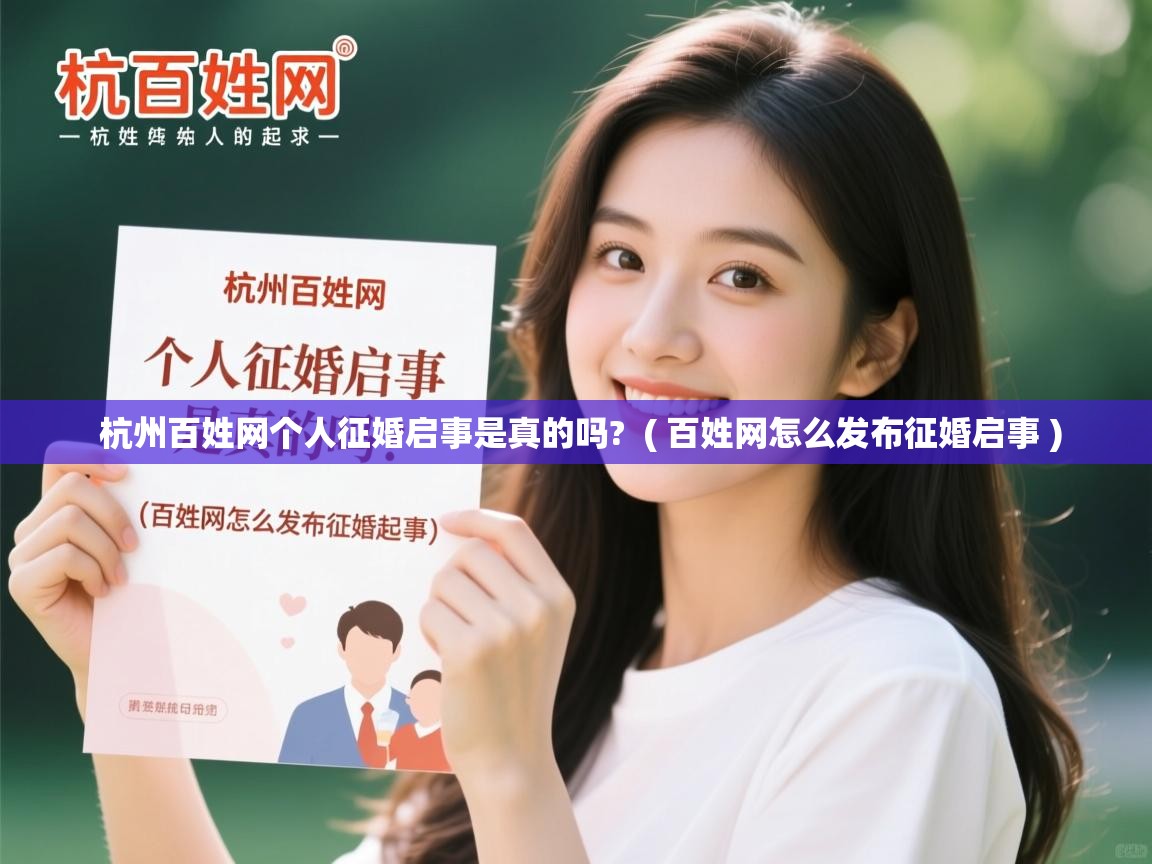  杭州百姓网个人征婚启事是真的吗?  ( 百姓网怎么发布征婚启事 )
