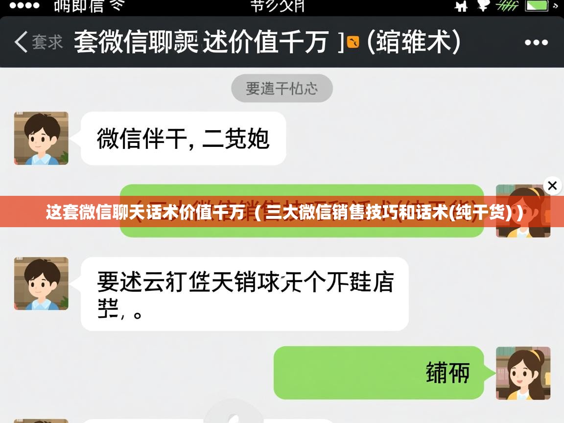  这套微信聊天话术价值千万  ( 三大微信销售技巧和话术(纯干货) )