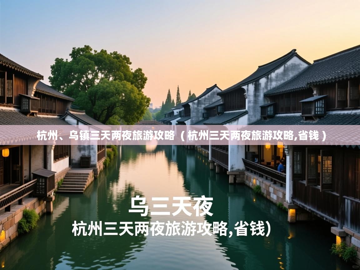  杭州、乌镇三天两夜旅游攻略  ( 杭州三天两夜旅游攻略,省钱 )
