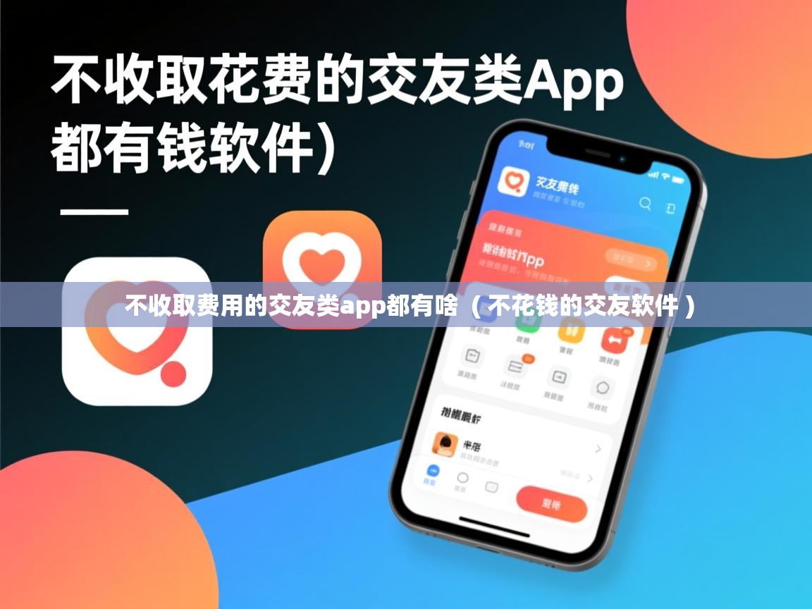  不收取费用的交友类app都有啥  ( 不花钱的交友软件 )