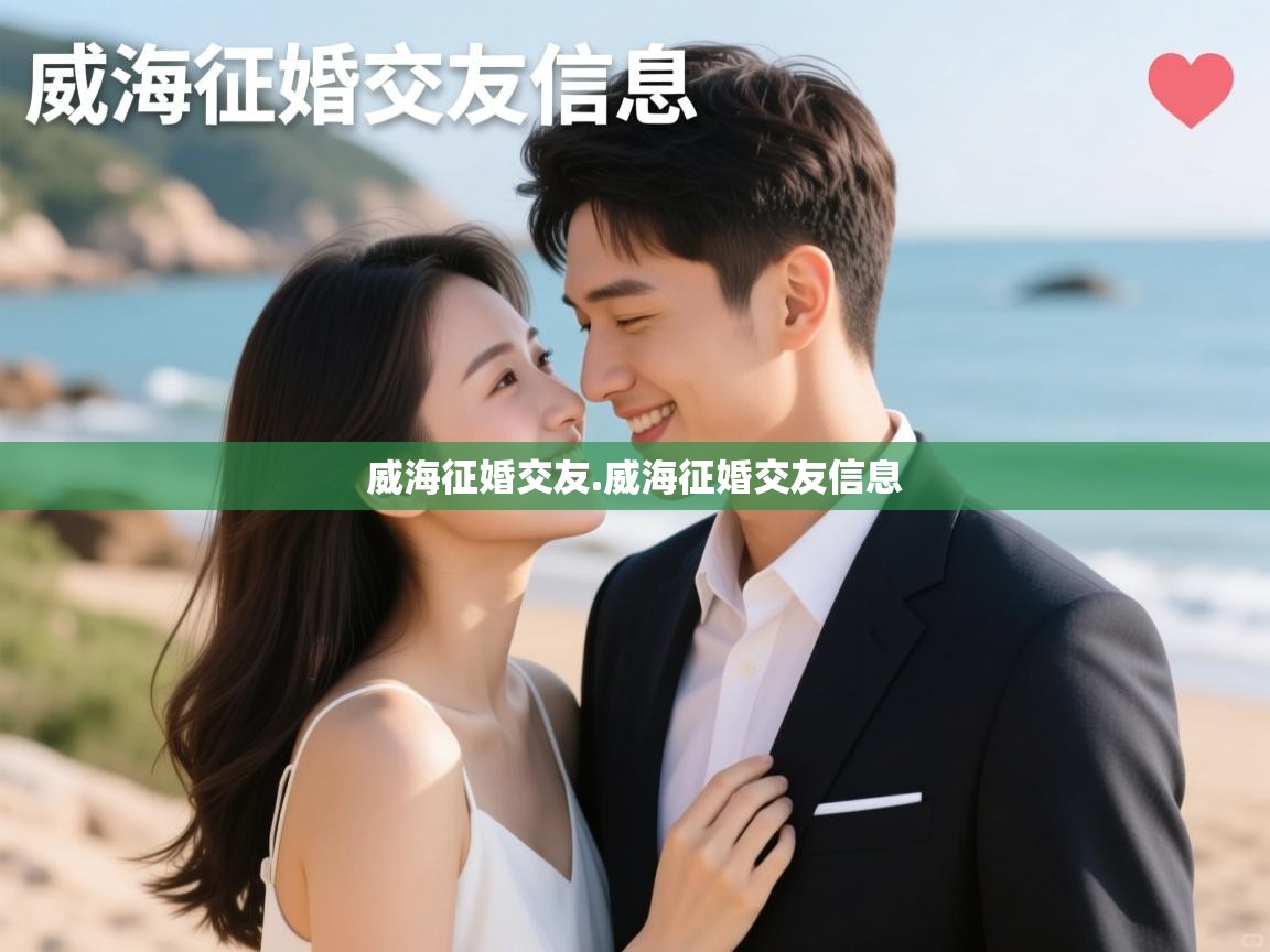  威海征婚交友.威海征婚交友信息 