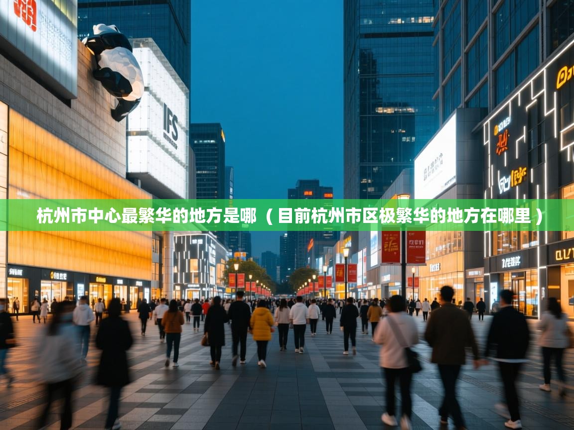  杭州市中心最繁华的地方是哪  ( 目前杭州市区极繁华的地方在哪里 )