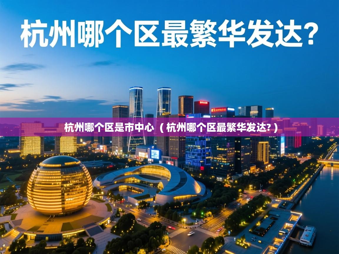  杭州哪个区是市中心  ( 杭州哪个区最繁华发达? )