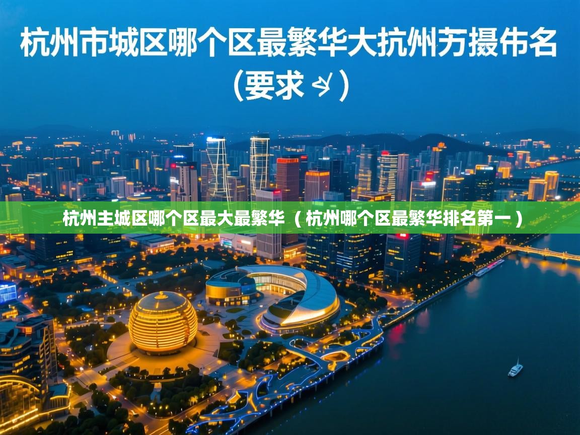  杭州主城区哪个区最大最繁华  ( 杭州哪个区最繁华排名第一 )