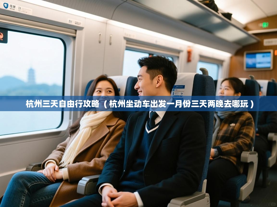  杭州三天自由行攻略  ( 杭州坐动车出发一月份三天两晚去哪玩 )