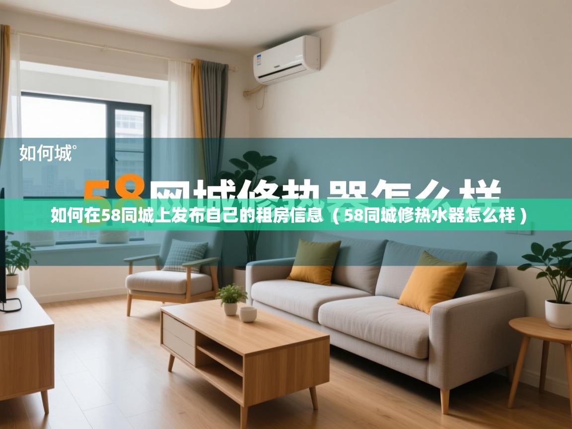  如何在58同城上发布自己的租房信息  ( 58同城修热水器怎么样 )