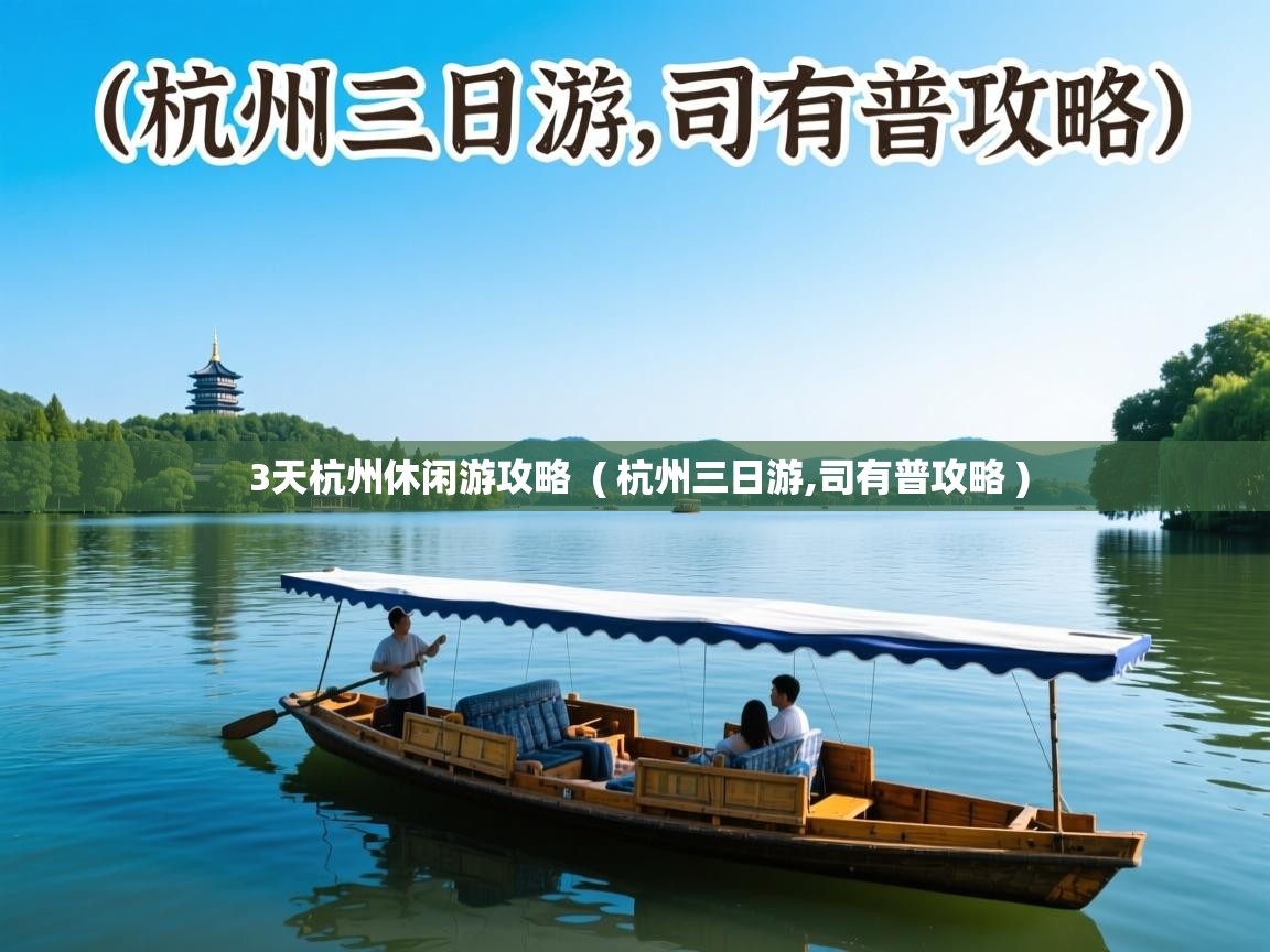  3天杭州休闲游攻略  ( 杭州三日游,司有普攻略 )