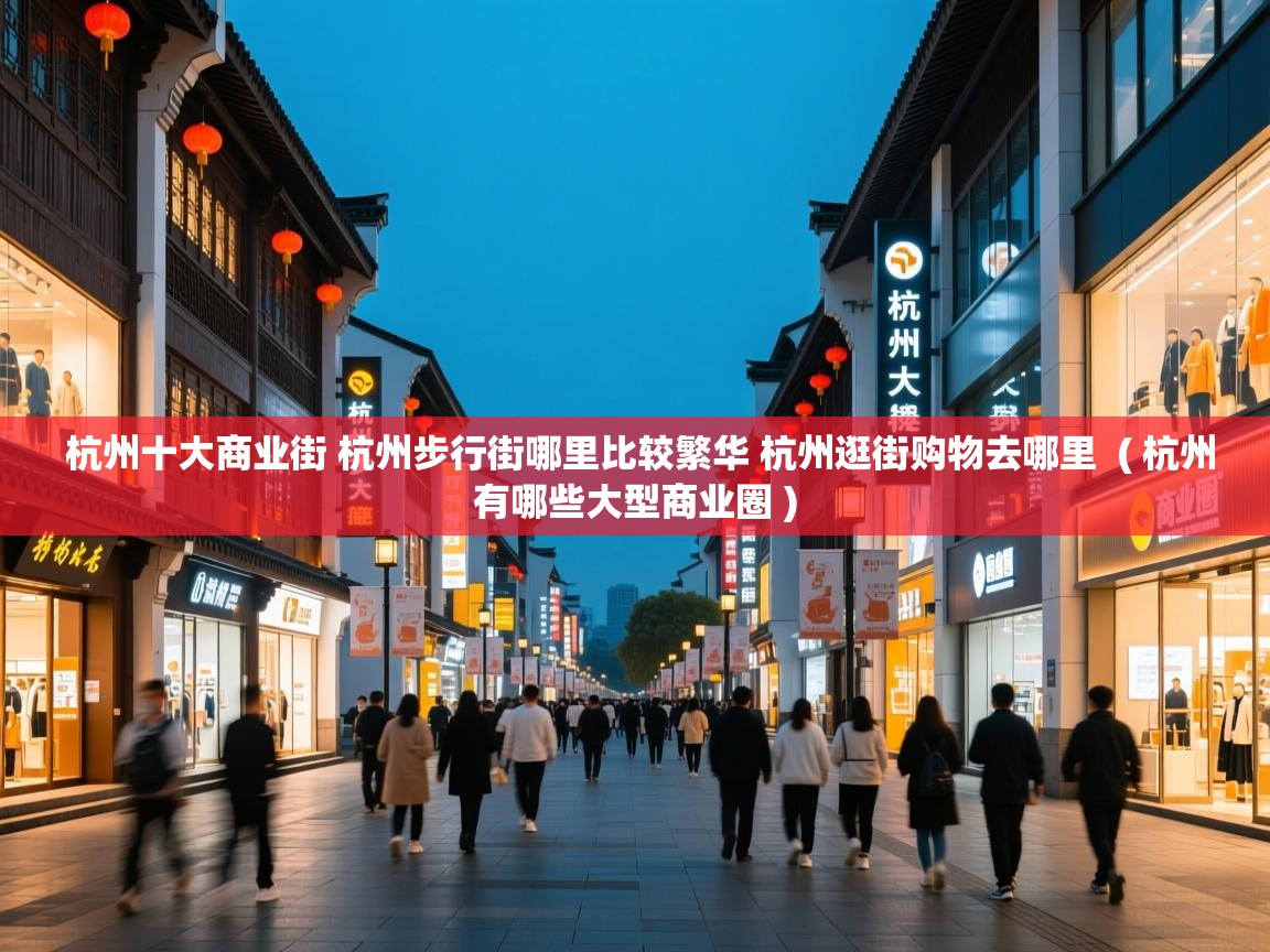  杭州十大商业街 杭州步行街哪里比较繁华 杭州逛街购物去哪里  ( 杭州有哪些大型商业圈 )