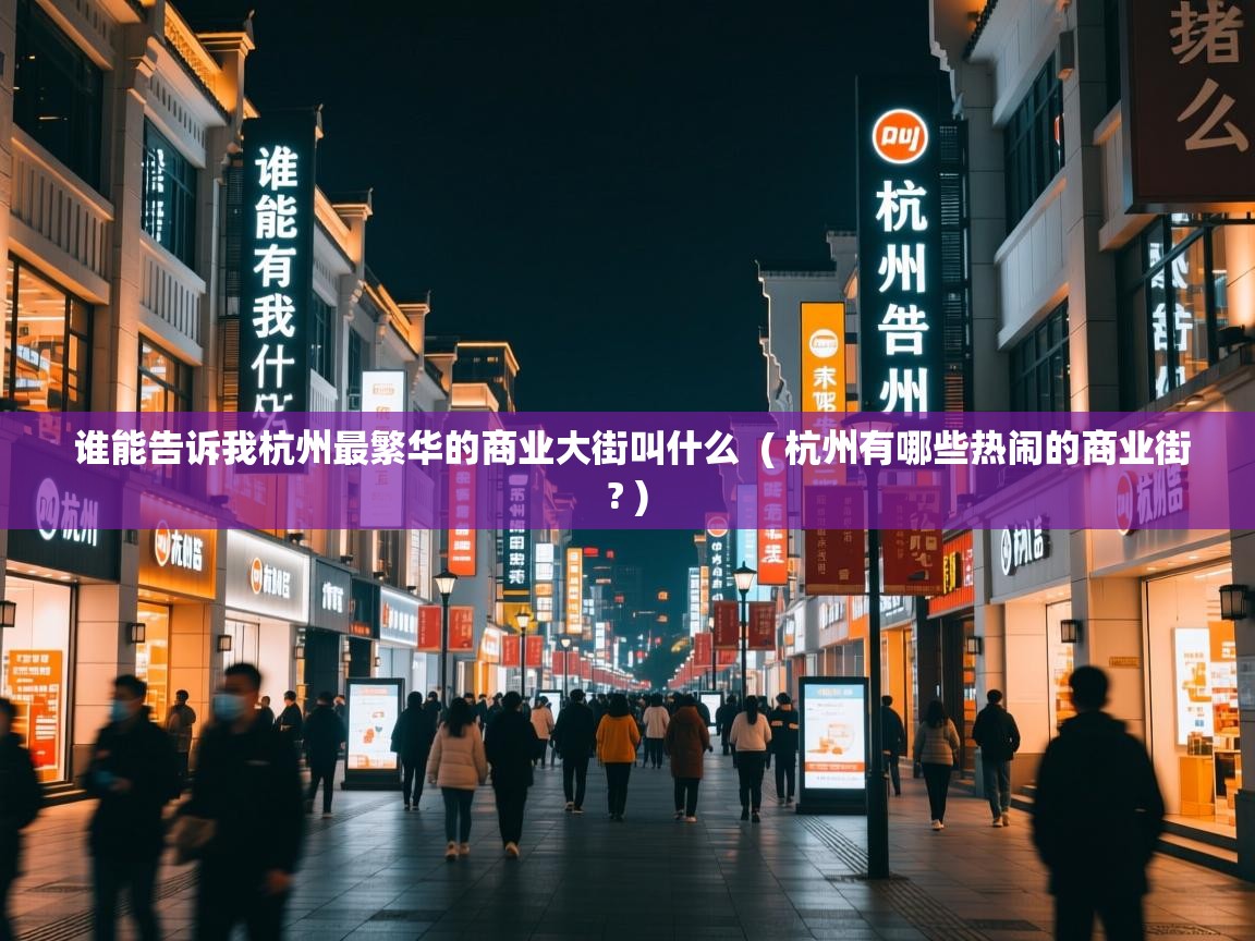  谁能告诉我杭州最繁华的商业大街叫什么  ( 杭州有哪些热闹的商业街? )