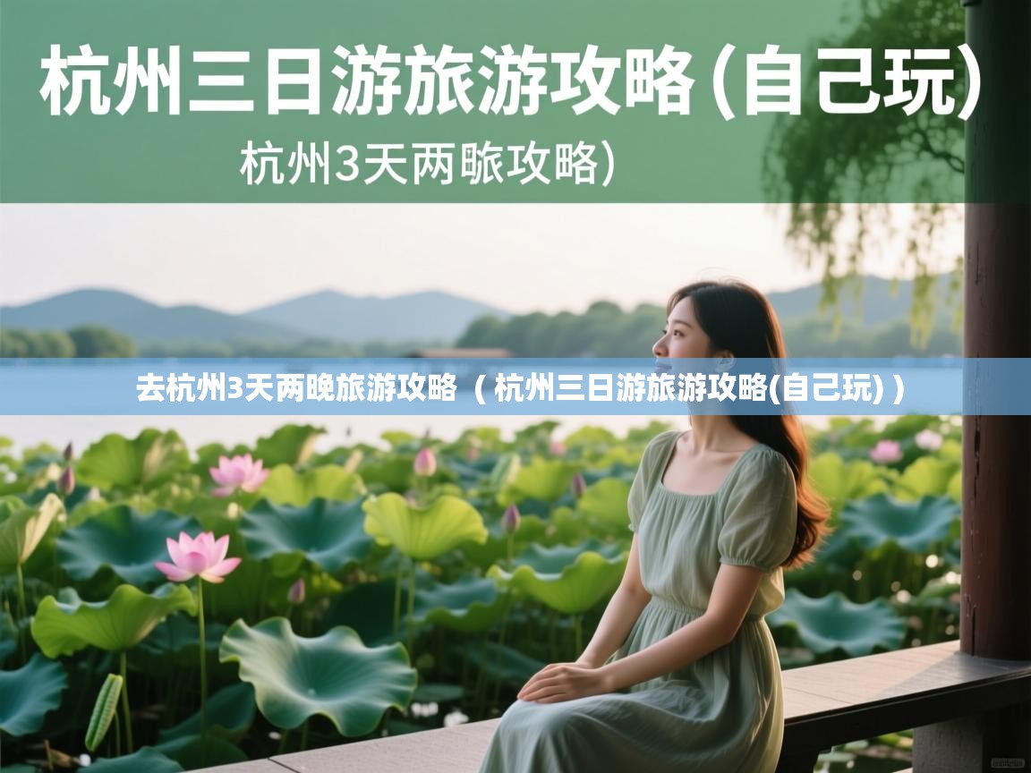  去杭州3天两晚旅游攻略  ( 杭州三日游旅游攻略(自己玩) )