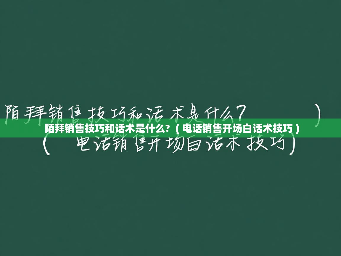  陌拜销售技巧和话术是什么?  ( 电话销售开场白话术技巧 )