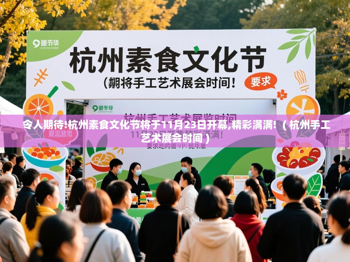  令人期待!杭州素食文化节将于11月23日开幕,精彩满满!  ( 杭州手工艺术展会时间 )