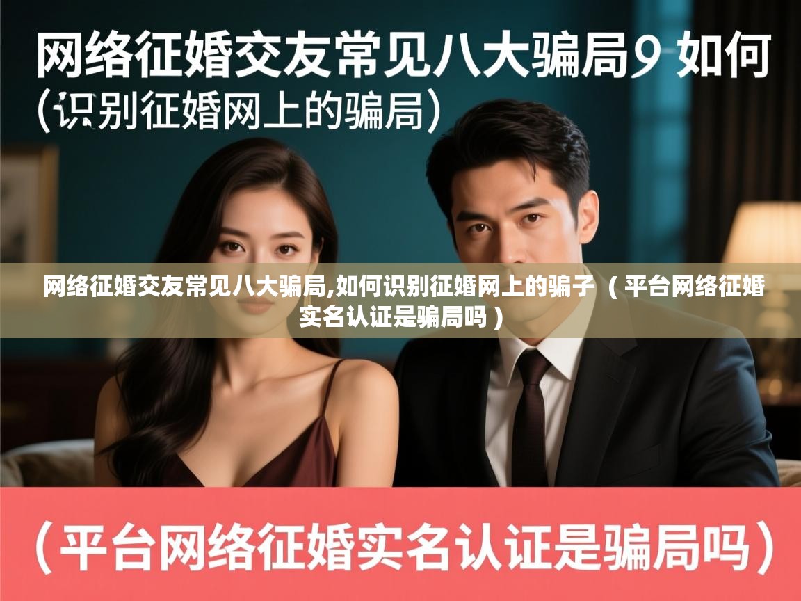  网络征婚交友常见八大骗局,如何识别征婚网上的骗子  ( 平台网络征婚实名认证是骗局吗 )