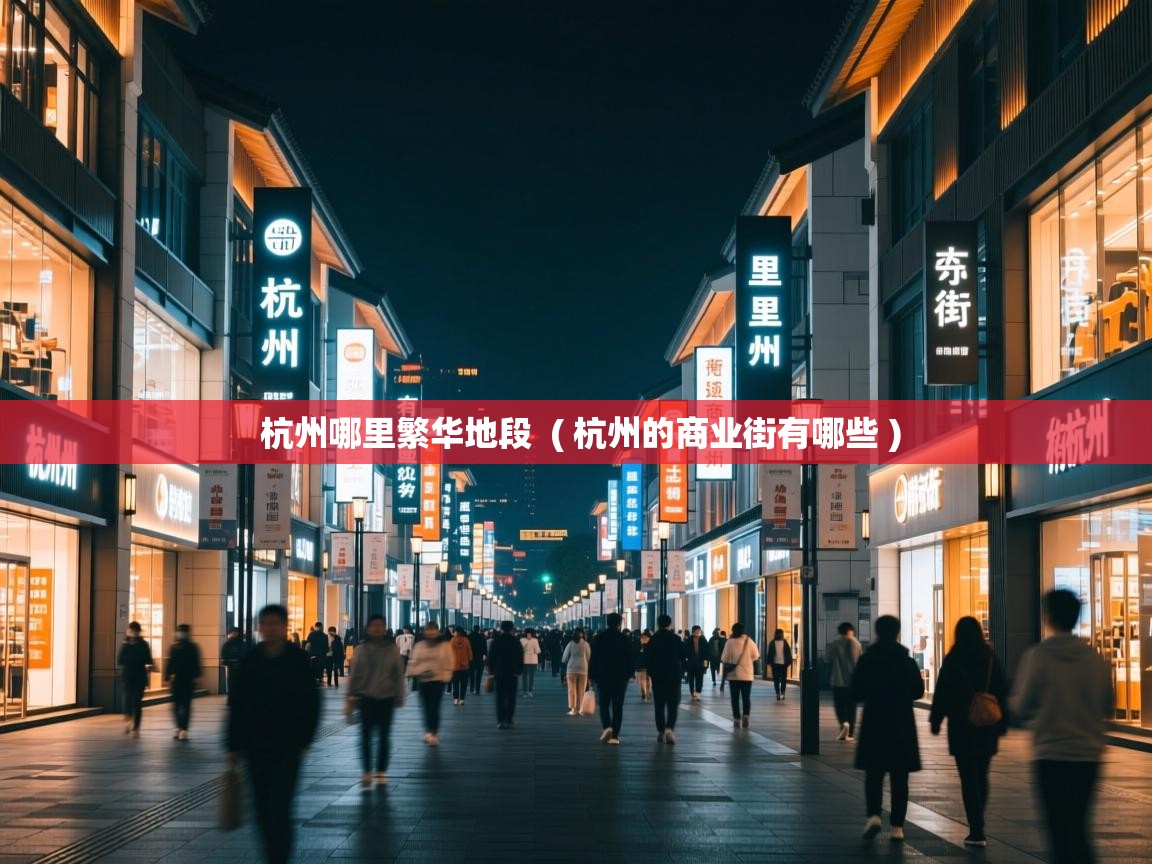  杭州哪里繁华地段  ( 杭州的商业街有哪些 )