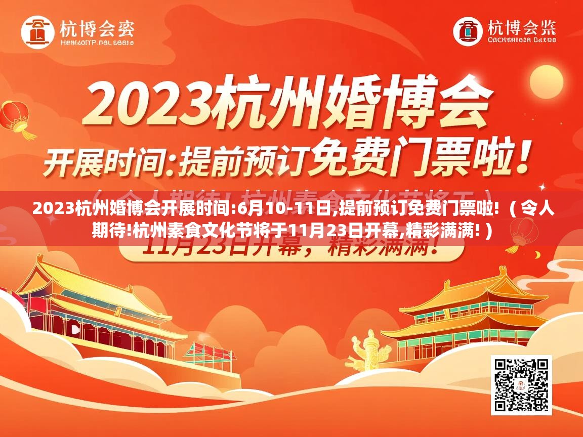  2023杭州婚博会开展时间:6月10-11日,提前预订免费门票啦!  ( 令人期待!杭州素食文化节将于11月23日开幕,精彩满满! )