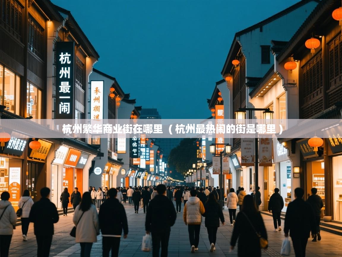  杭州繁华商业街在哪里  ( 杭州最热闹的街是哪里 )