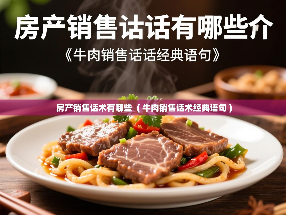  房产销售话术有哪些  ( 牛肉销售话术经典语句 )