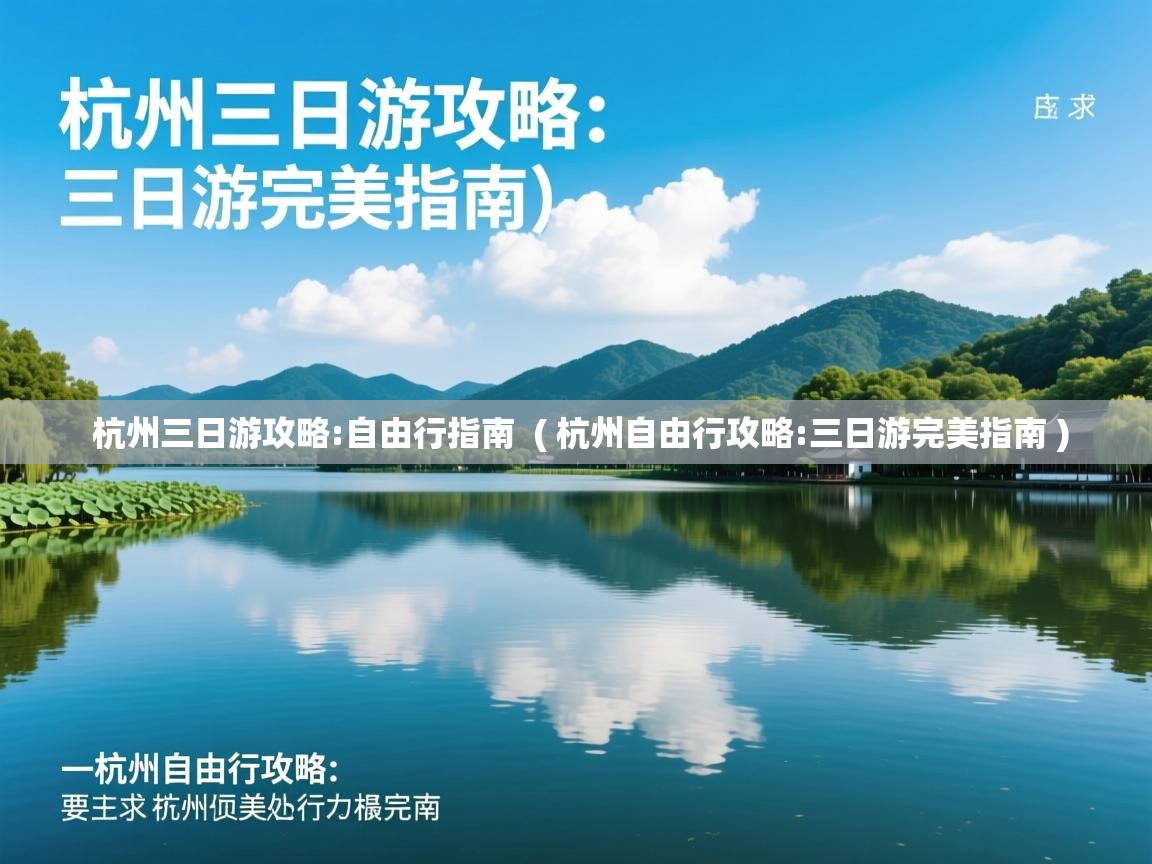  杭州三日游攻略:自由行指南  ( 杭州自由行攻略:三日游完美指南 )