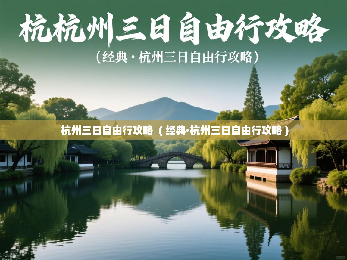  杭州三日自由行攻略  ( 经典·杭州三日自由行攻略 )