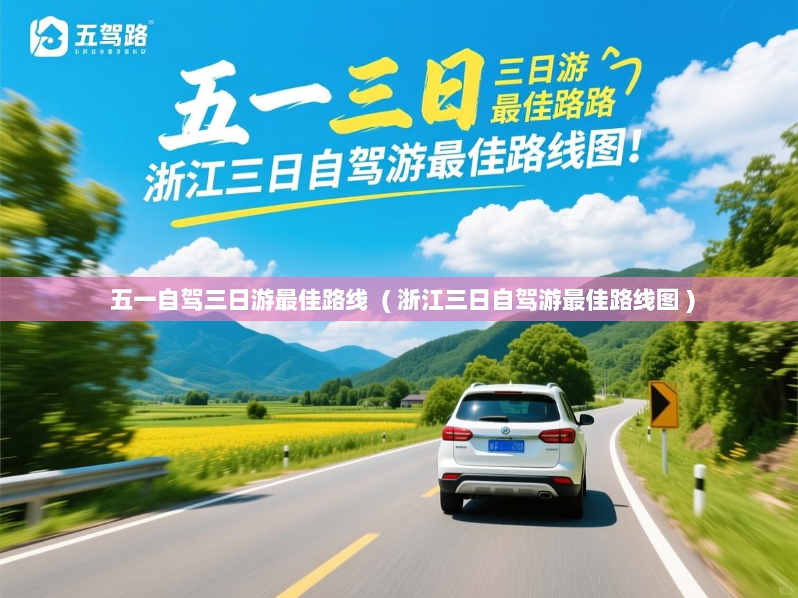  五一自驾三日游最佳路线  ( 浙江三日自驾游最佳路线图 )