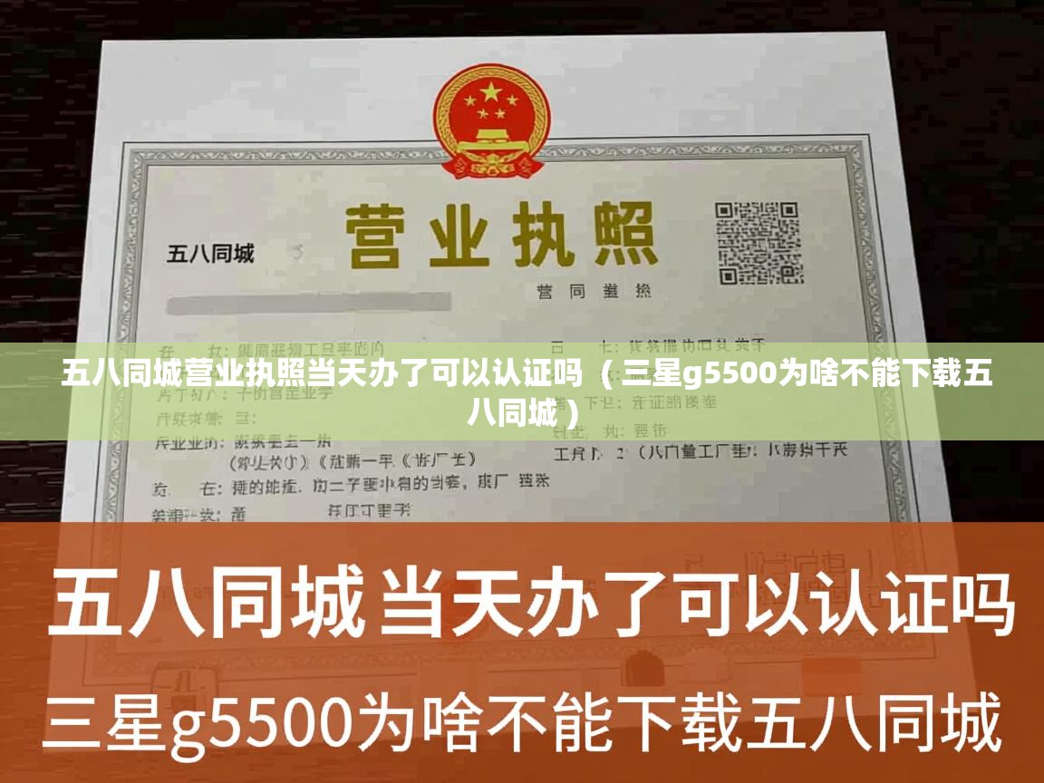  五八同城营业执照当天办了可以认证吗  ( 三星g5500为啥不能下载五八同城 )