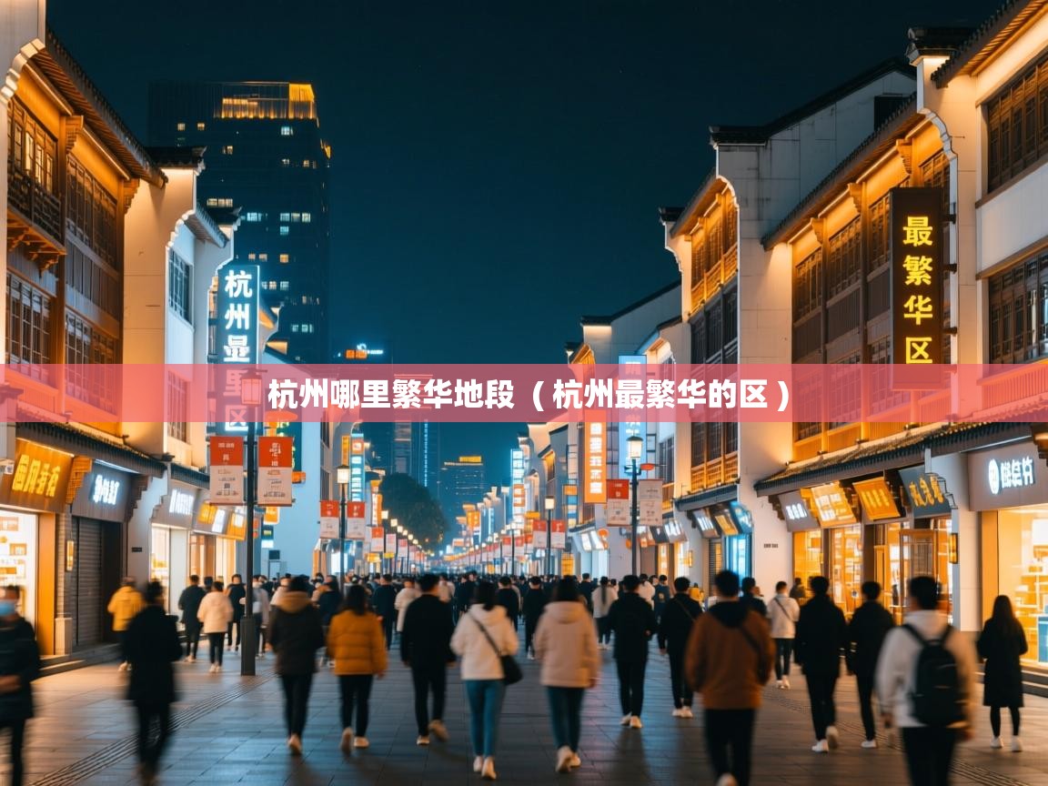  杭州哪里繁华地段  ( 杭州最繁华的区 )